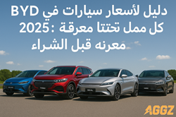 دليل أسعار سيارات BYD في الدول العربية 2026: كل ما تحتاج معرفته قبل الشراء